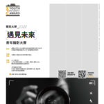 2022華梵大學「遇見未來青年攝影大賽」徵件