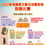 2022香港國際文藝交流藝術節朗誦比賽
