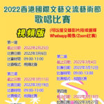 2022香港國際文藝交流藝術節歌唱比賽