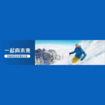 「一起向未來」中國冰雪運動攝影大展