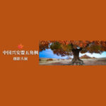 中國興安盟五角楓攝影大展