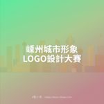 嵊州城市形象LOGO設計大賽