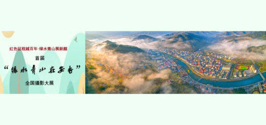 紅色征程越百年．綠水青山展新顏首屆「綠水青山在安吉」全國攝影大展