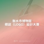 衡水市博物館標誌（LOGO）設計大賽