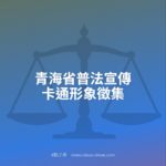 青海省普法宣傳卡通形象徵集
