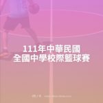 111年中華民國全國中學校際籃球賽
