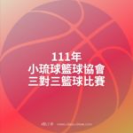 111年小琉球籃球協會三對三籃球比賽