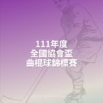 111年度全國協會盃曲棍球錦標賽