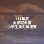 111年度金德盃全國小學生角力錦標賽