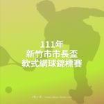 111年新竹市市長盃軟式網球錦標賽