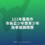 111年臺南市市長盃少年暨青少年跆拳道錦標賽
