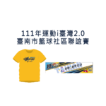 111年運動i臺灣2.0．臺南市籃球社區聯誼賽地區預賽：安南區、中西區、北區