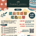 2022 Faber-Castell 繽紛復活節填色比賽
