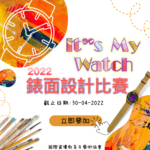 2022 It’s My Watch 錶面設計比賽