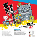 2022「【來吧，潮玩Figure您玩得喜！」第十三屆香港原創動漫人型設計比賽