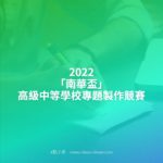 2022「南華盃」高級中等學校專題製作競賽