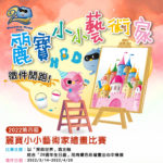 2022「探索世界」第四屆麗寶小小藝術家繪畫比賽