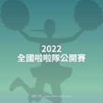 2022全國啦啦隊公開賽