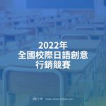 2022年全國校際日語創意行銷競賽
