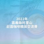 2022年嘉義縣阿里山莊園咖啡精英交流賽