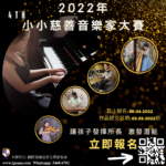 2022年第四屆小小慈善音樂家