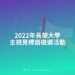 2022年長榮大學主視覺標語徵選活動
