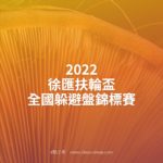2022徐匯扶輪盃全國躲避盤錦標賽