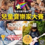2022第一屆兒童音樂家大賽