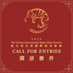 2022第九屆台灣國際酷兒影展