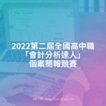 2022第二屆全國高中職「會計分析達人」個案簡報競賽