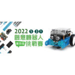 2022第四屆創意機器人挑戰賽