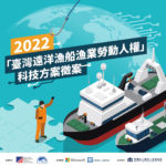 「台灣遠洋漁船漁業勞動人權」科技方案徵案