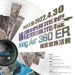 「捕捉航攝飛機」King Air 360 ER 攝影徵集活動