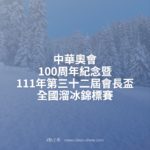 中華奧會100周年紀念暨111年第三十二屆會長盃全國溜冰錦標賽（曲棍球）