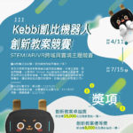 111年Kebbi凱比機器人創新教案競賽