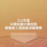 111年度中華民國大專校院教職員工慢速壘球錦標賽