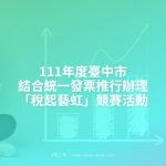 111年度臺中市結合統一發票推行辦理「稅起藝虹」競賽活動