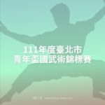 111年度臺北市青年盃國武術錦標賽