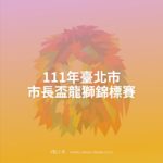 111年臺北市市長盃龍獅錦標賽