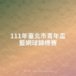 111年臺北市青年盃籃網球錦標賽