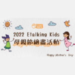 2022 Etalking Kids 母親節繪畫比賽