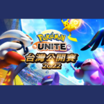 2022 Pokémon UNITE 台灣公開賽