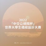 2022「中交公規院杯」世界大學生橋樑設計大賽