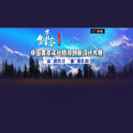 2022「創青春」中國青年文化旅遊創意設計大賽．文化潤疆專項