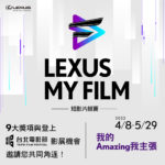 2022「我的 Amazing 我主張」LEXUS MY FILM 短影片競賽