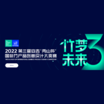 2022「竹夢未來」第三屆安吉「兩山杯」國際竹產品創意設計大獎