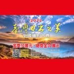 2022「臺灣日出之美」華南銀行全國攝影大賽