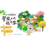 2022「餐盤上的旅行家」第五屆臺灣學校午餐大賽