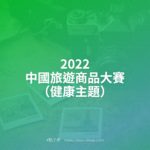 2022中國旅遊商品大賽（健康主題）