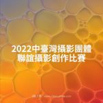 2022中臺灣攝影團體聯誼攝影創作比賽